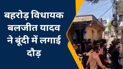 बूंदी : बहरोड़ विधायक बलजीत यादव ने कहां लगाई दौड़, देखिए खबर