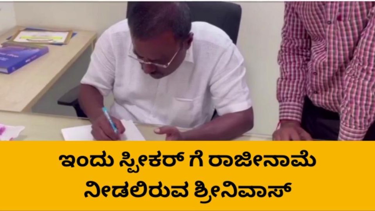 ಜೆಡಿಎಸ್ ಪಕ್ಷದಿಂದ ಉಚ್ಚಾಟನೆಯಾದ ಗುಬ್ಬಿ ಶಾಸಕ ಇಂದು ರಾಜೀನಾಮೆ