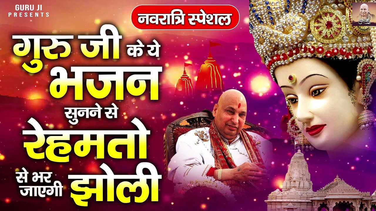नवरात्रि में गुरु जी के ये भजन सुनने से रेहमतो से भर जाएगी झोली | Guru Ji Bhajan @gurujee ​