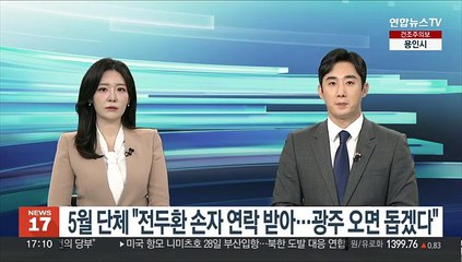 5월 단체 "전두환 손자 연락 받아…광주 오면 돕겠다"