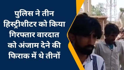 अनूपगढ़: पुलिस ने तीन हिस्ट्रीशीटर को किया गिरफ्तार, देखिए खबर
