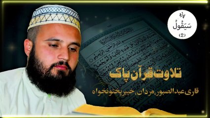 QURAN FAST RECITATION  QARI ABDUS SABOOR  SURAH BAQARAH 02  PARA 02 KUZ KANDI