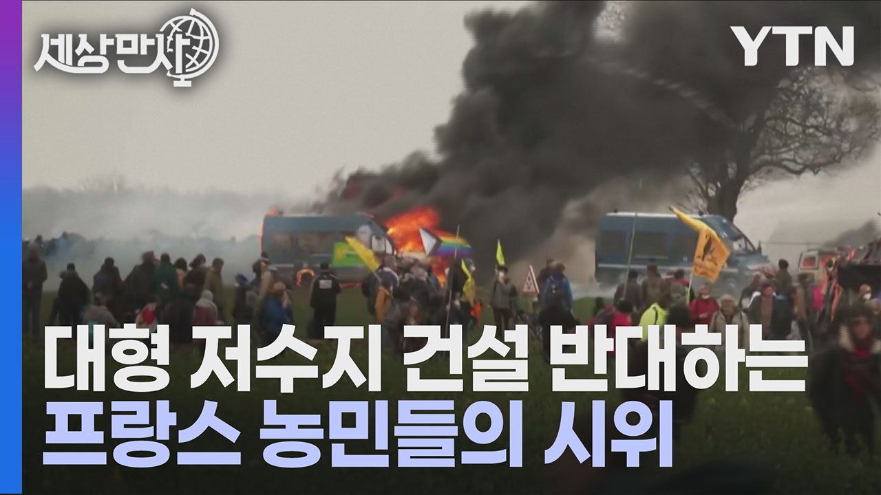[세상만사] 중세시대 전투 같은 프랑스 농민들의 시위 / YTN
