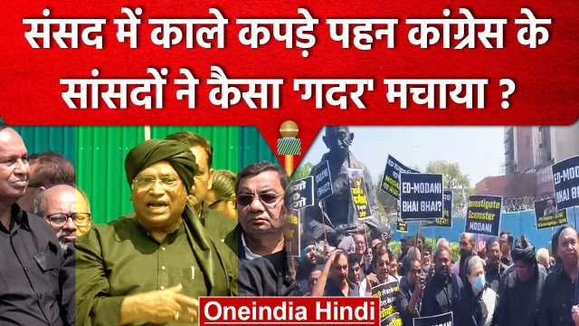 Mallikarjun Kharge और Congress MPs का Black Dress में Parliament में तगड़ा हंगामा | वनइंडिया हिंदी