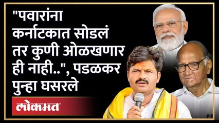 "मोदींना निमंत्रण युद्ध मिटवण्याचं तर पवारांना बायकांचं भांडण मिटवण्याचं" Gopichand Padalkar | AJ4