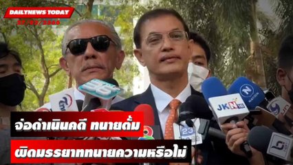 อนันต์ชัย - ชูวิทย์ จ่อดำเนินคดี มรรยาททนายความหรือไม่ | DAILYNEWSTODAY 27/03/66