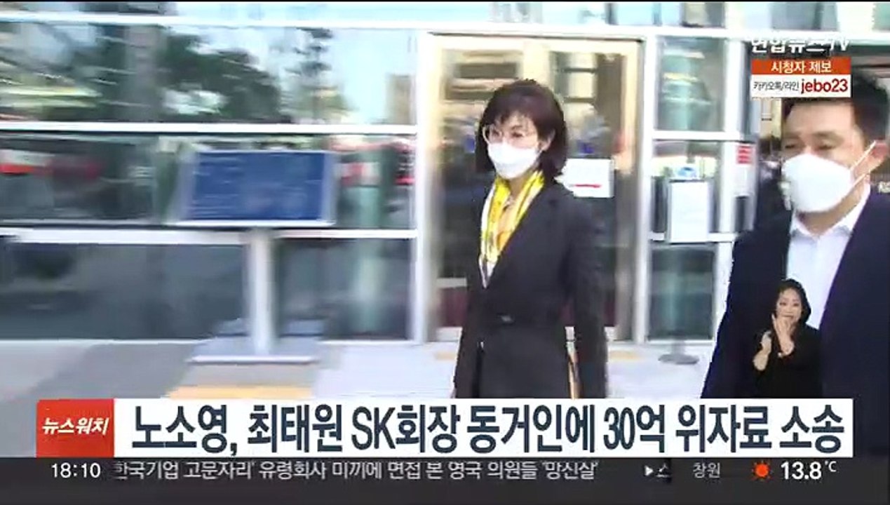 노소영, 최태원 SK회장 동거인에 30억 위자료 소송