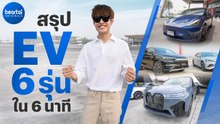 ขับรถยนต์ไฟฟ้า BYD Tesla และ BMW แต่ละรุ่นดียังไง