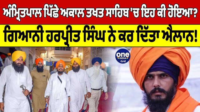 Amritpal ਪਿੱਛੇ Shri Akal Takhat Sahib 'ਚ Giani Harpreet Singh ਨੇ ਸੱਦ ਲਈ Meeting | OneIndia Punjabi