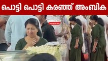 Innocent, ഇന്നസെന്റിനെ കണ്ട് പൊട്ടി പൊട്ടി കരഞ്ഞ് അംബിക മോഹൻ