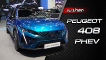 ส่องรอบคัน Peugeot 408 2023 รุ่นใหม่ล่าสุด Crossover SUV 5 ที่นั่ง