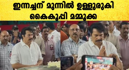അവസാനമായി ഇന്നസെന്റിന്റെ കണ്ട് കണ്ണുനിറഞ്ഞ് കൈകൂപ്പി മമ്മൂക്ക