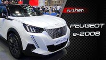 ส่องรอบคัน Peugeot e-2008 รถพลังงานไฟฟ้า 100%