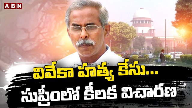 వివేకా హ‌త్య కేసు... సుప్రీంలో కీలక విచార‌ణ‌| Ys Viveka Case in Supreme Court| ABN Telugu