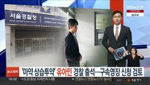 '마약 상습투약' 유아인 경찰 출석…구속영장 신청 검토