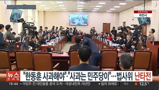 한동훈 사과해야 · 사과는 민주당이 …법사위 공방