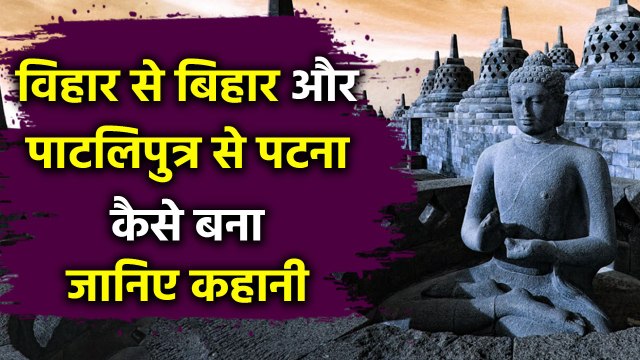 Bihar History: Magadh का Vihar कैसे बना Bihar... Patliputra कैसे बन गया Patna | वनइंडिया हिंदी