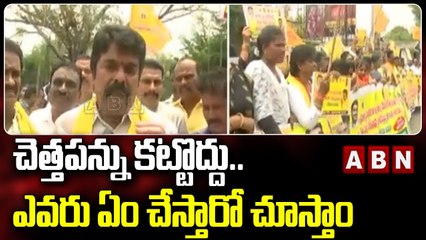 చెత్తపన్ను కట్టొద్దు..ఎవరు ఏం చేస్తారో చూస్తాం || TDP mahadharna to cancel garbage tax || ABN Telugu