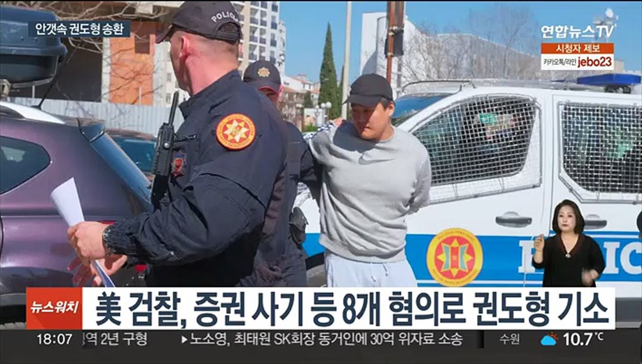 권도형 '송환전' 치열…"어디로 가든 처벌 불가피"