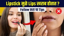 Lipstick मुळे Lips खराब होऊ नये म्हणून काय करावं? | Lipstick Tips | Common Lipstick Mistakes | MA2