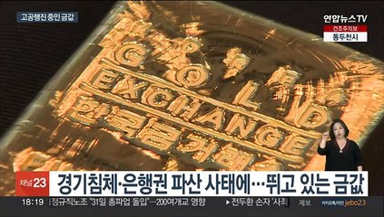 세계적 금융권 부실 여파에 안전자산 금값 뛴다