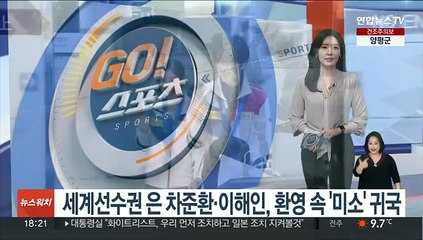 '세계선수권 은메달' 차준환·이해인, 환영 속 '미소' 귀국