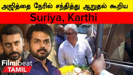 Suriya, Karthi Visits Ajith | அஜித்தை நேரில் சந்தித்து ஆறுதல் கூறிய Suriya, Karthi