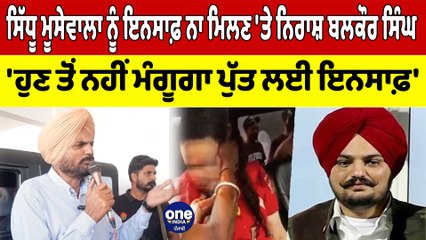Moosewala ਨੂੰ ਇਨਸਾਫ਼ ਨਾ ਮਿਲਣ 'ਤੇ ਨਿਰਾਸ਼ ਬਲਕੌਰ ਸਿੰਘ, ਹੁਣ ਤੋਂ ਨਹੀਂ ਮੰਗੂਗਾ ਪੁੱਤ ਦਾ ਇਨਸਾਫ਼|OneIndia Punjabi