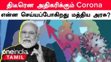 Corona, Influenza-ஆல் அதிகரிக்கும் நோய் பாதிப்பு | எச்சரிக்கும் மத்திய அரசு
