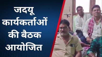 बांका: भीम संवाद कार्यक्रम को सफल बनाने को लेकर जदयू कार्यकर्ताओं की बैठक आयोजित