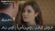 عشق مشروط قسمت 1 - من سوار آسانسور نمی شوم