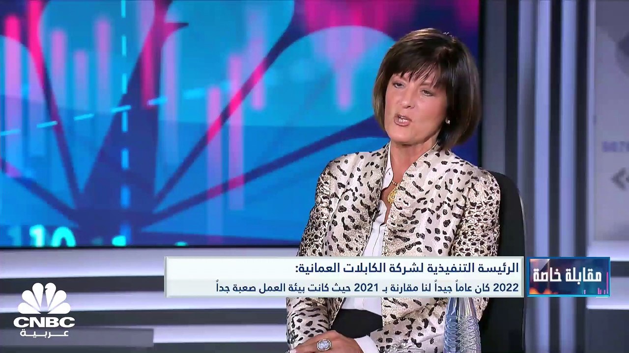 الرئيسة التنفيذية لشركة الكابلات العمانية لـ CN...