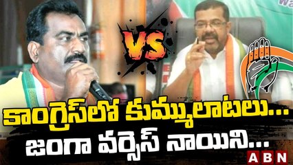 ఉమ్మడి వరంగల్ జిల్లా కాంగ్రెస్ లో కుమ్ములాటలు...జంగా వర్సెస్ నాయిని... || Congress Group War || ABN