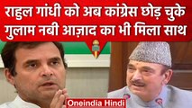 Rahul Gandhi की MP सदस्यता खत्म होने पर क्या बोले Ghulam Nabi Azad | वनइंडिया हिंदी