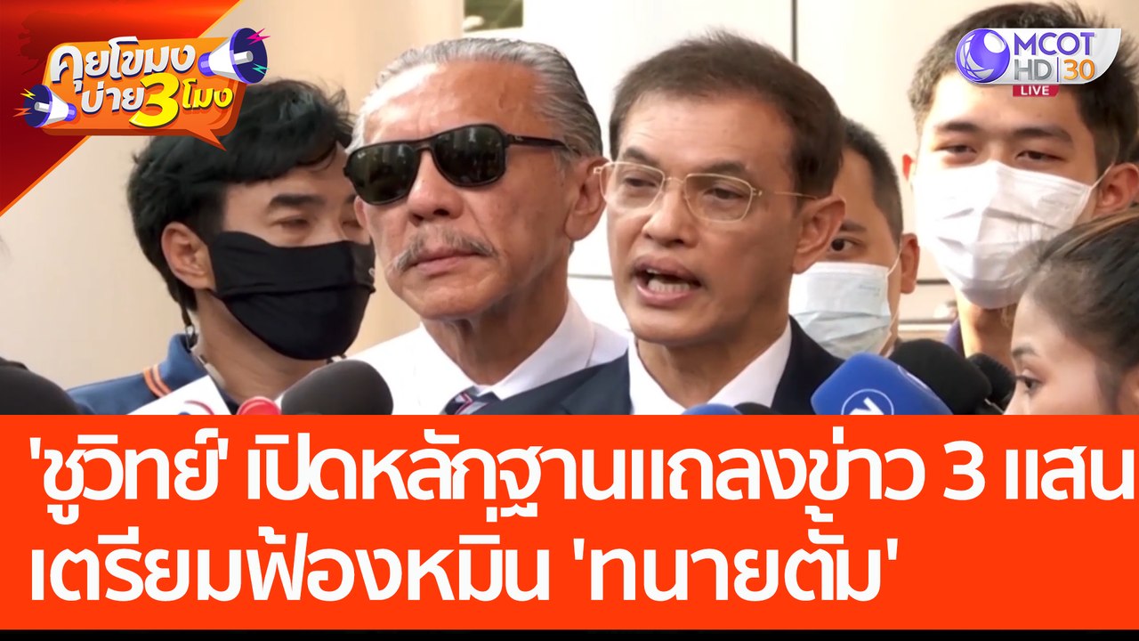 'ชูวิทย์' เปิดหลักฐาน ใบเสนอราคาแถลงข่าว 3 แสน เตรียมฟ้องหมิ่น 'ทนายตั้ม' ครั้งละล้าน (27 มี.ค. 66) คุยโขมงบ่าย 3 โมง