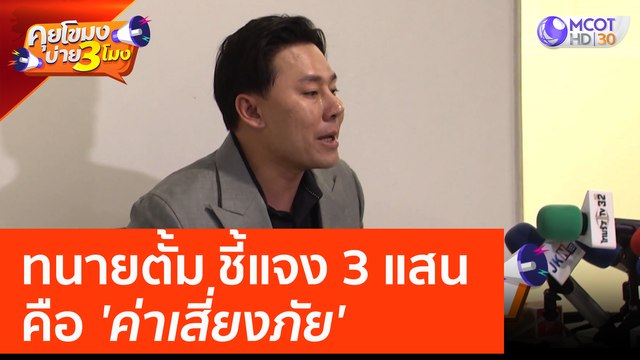ทนายตั้ม ชี้แจง 3 แสน คือ 'ค่าเสี่ยงภัย' (27 มี.ค. 66) คุยโขมงบ่าย 3 โมง