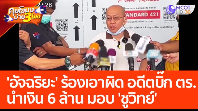 'อัจฉริยะ' ร้องกองปราบ เอาผิดอดีตบิ๊ก ตร. นำเงินเว็บพนัน 6 ล้าน มอบ 'ชูวิทย์' (27 มี.ค. 66) คุยโขมงบ่าย 3 โมง