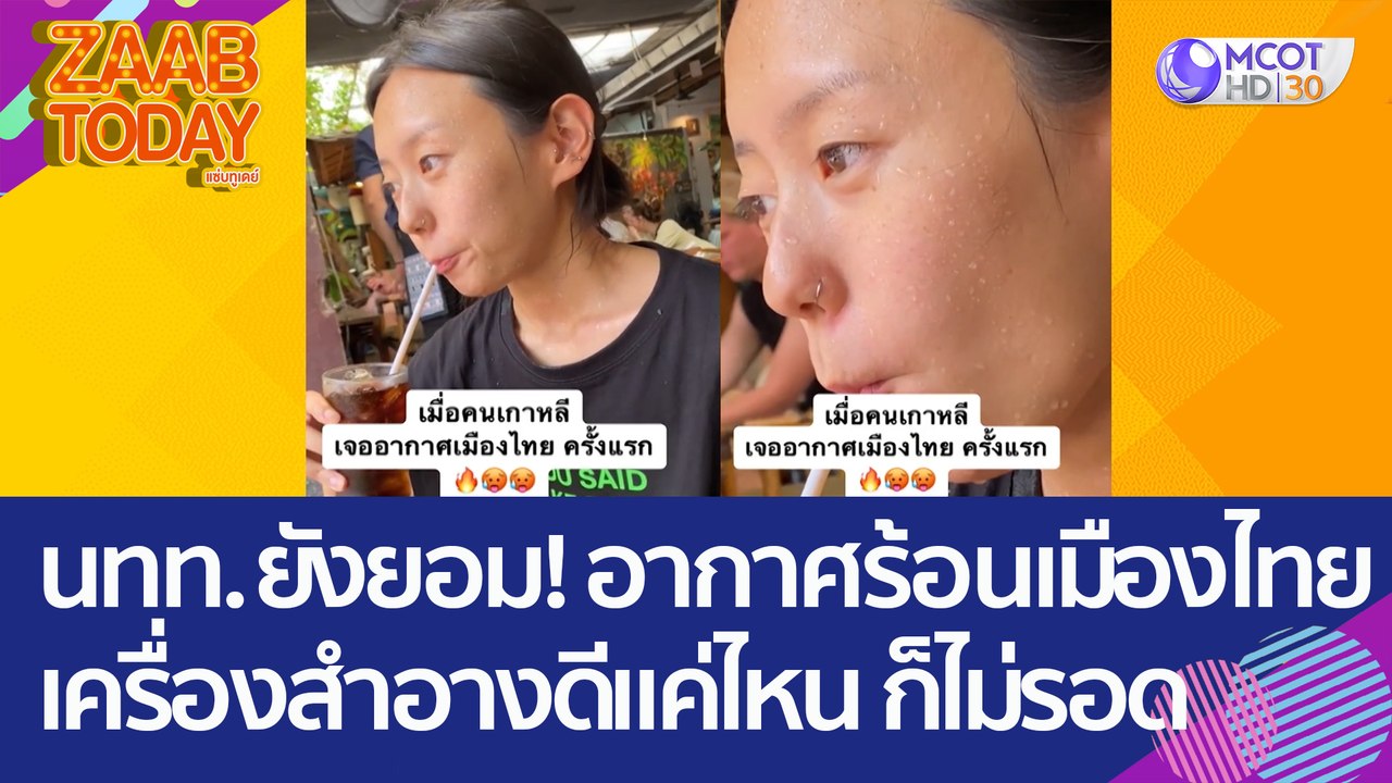นทท.ยังยอม! อากาศร้อนเมืองไทย เครื่องสำอางดีแค่...