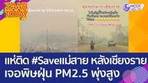 โซเชียลแห่ติด #Saveแม่สาย หลังเชียงรายเจอพิษฝุ่น PM2.5 พุ่งสูงกว่าค่ามาตรฐาน 9 เท่า (27 มี.ค. 66) แซ่บทูเดย์
