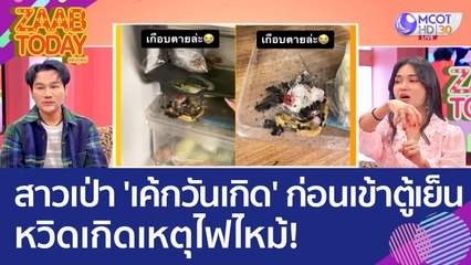 สาวเป่า 'เค้กวันเกิด' ก่อนเข้าตู้เย็น หวิดเกิดเหตุไฟไหม้! (27 มี.ค. 66) แซ่บทูเดย์