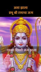 राम जन्माच्यावेळी कशी होती ग्रह आणि नक्षत्रांची स्थितीअसा झाला श्री रामाचा जन्म Shorts