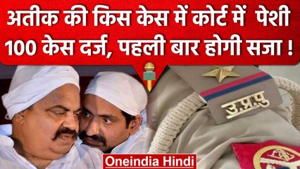 Atiq Ahmad की कौन से मुकदमें में पेशी, 100 के में पहली बार सजा की बारी | Prayagraj | वनइंडिया हिंदी