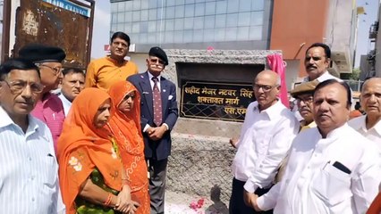 Video: शहीद नवटर सिंह के नाम सड़क का नामकरण