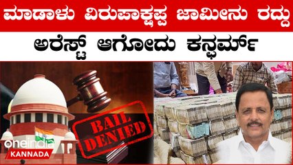 ಶಾಸಕ ಮಾಡಾಳು ವಿರುಪಾಕ್ಷಪ್ಪ ಜಾಮೀನು ರದ್ದು ಯಾವುದೇ ಕ್ಷಣದಲ್ಲಿ ಬಂಧನ | Oneindia Kannada