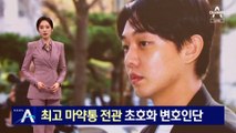 유아인, 기습 출석…최고 마약통 전관 초호화 변호인단 선임