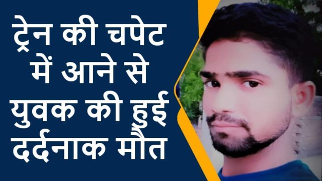 कानपुर देहात: ट्रेन एक्सीडेंट ने छीन ली युवक की जिंदगी, मौत से मचा कोहराम