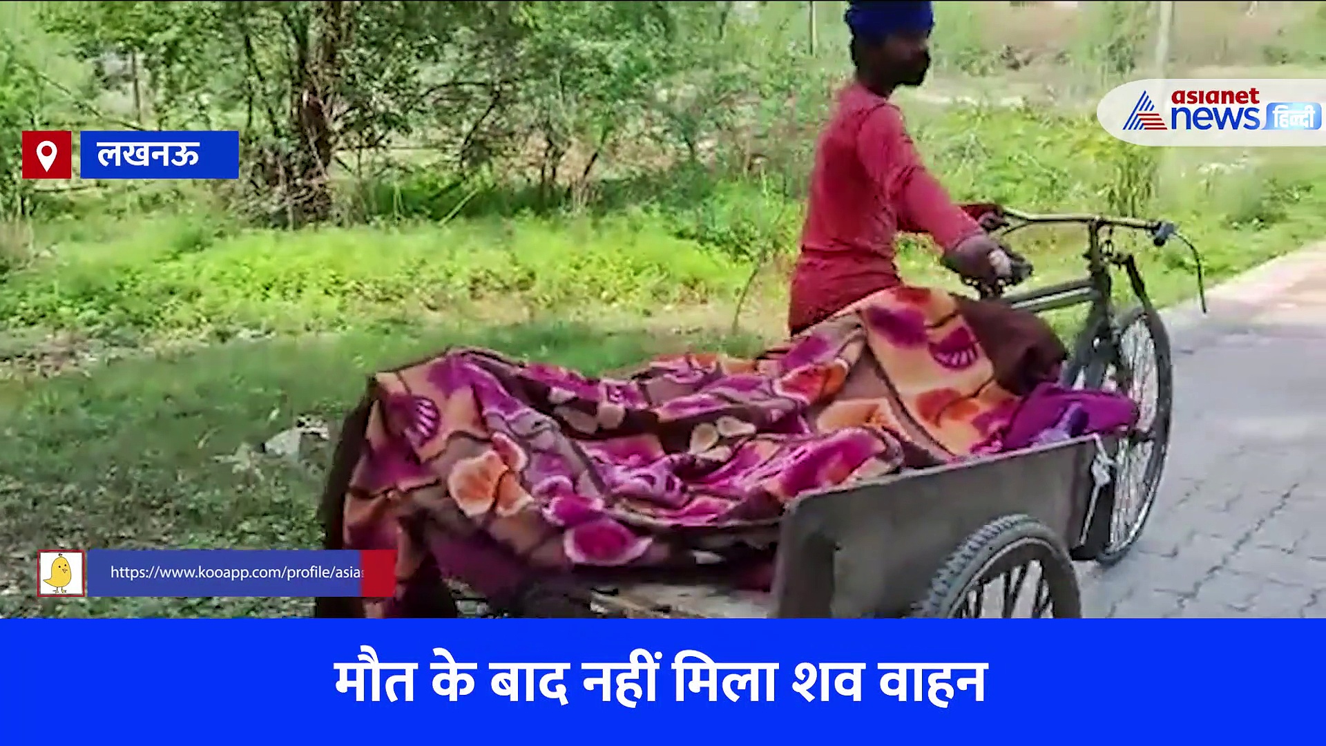 बेबसी: गरीबी के चलते नहीं हो सका इलाज और मरने के बाद नसीब नहीं हुआ शव वाहन, ठेलिया से घर तक पहुंची डेडबॉडी, देखें Video