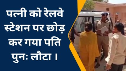 जैतारण: महिला को रेलवे स्टेशन पर छोड़ कर गया पति पुनः लौटा, जानिए क्या है मामला ?