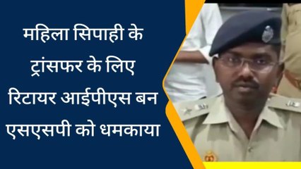 महिला सिपाही के ट्रांसफर के लिए एसएसपी को मिली धमकी, खुद को बताया रिटायर आईपीस