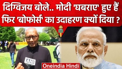 Digvijay Singh ने क्यों कहा PM Narendra Modi घबराए हुए है | JPC | Congress Protest | वनइंडिया हिंदी